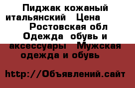 Пиджак кожаный итальянский › Цена ­ 1 600 - Ростовская обл. Одежда, обувь и аксессуары » Мужская одежда и обувь   